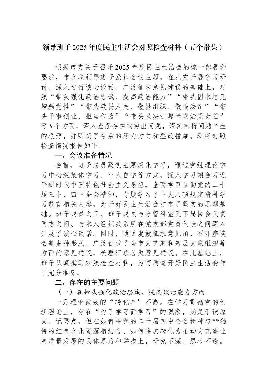 领导班子2025年度民主生活会对照检查材料（五个带头）.docx，第1页预览