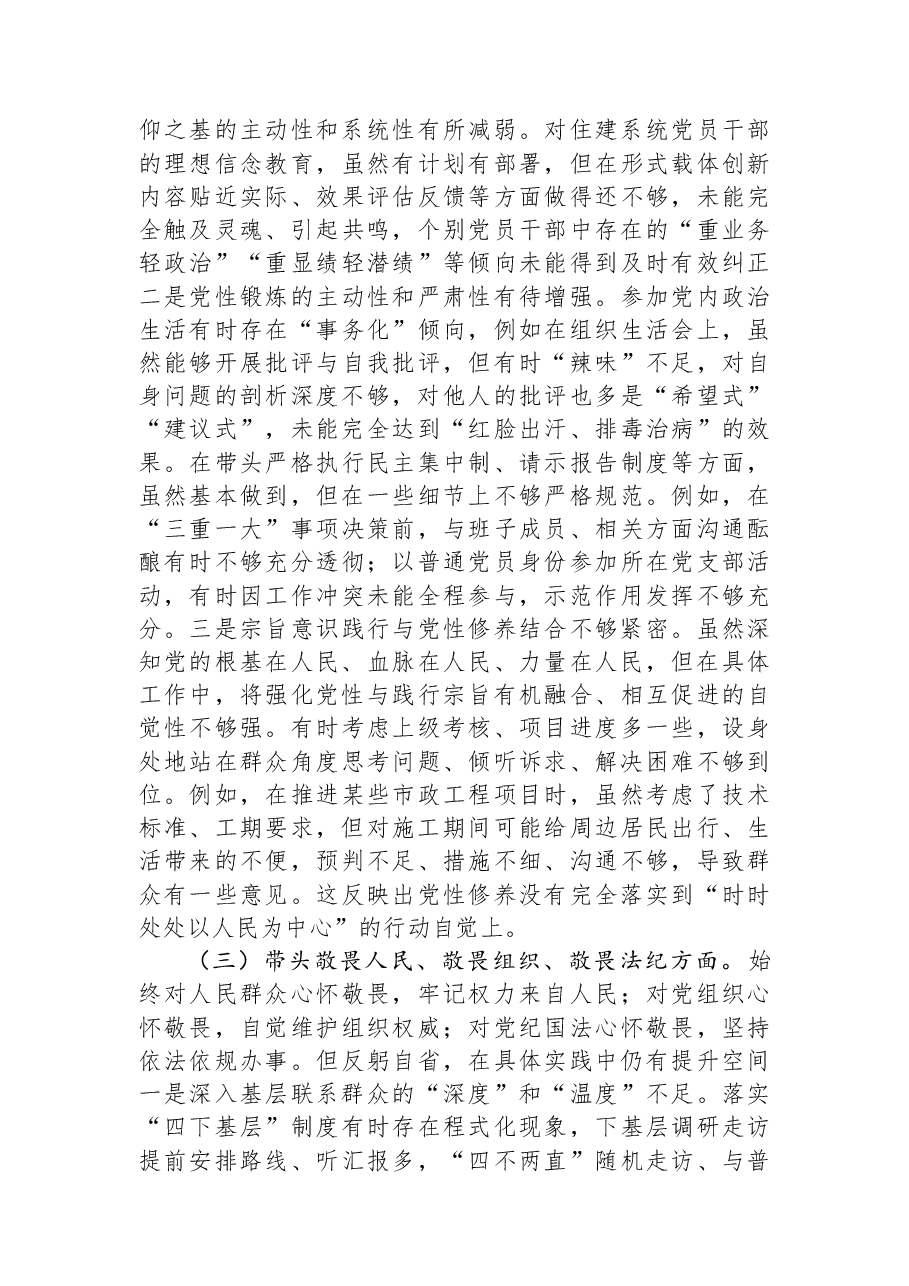 市住建局党组书记2025年度民主生活会个人对照检查材料.docx,第3页预览