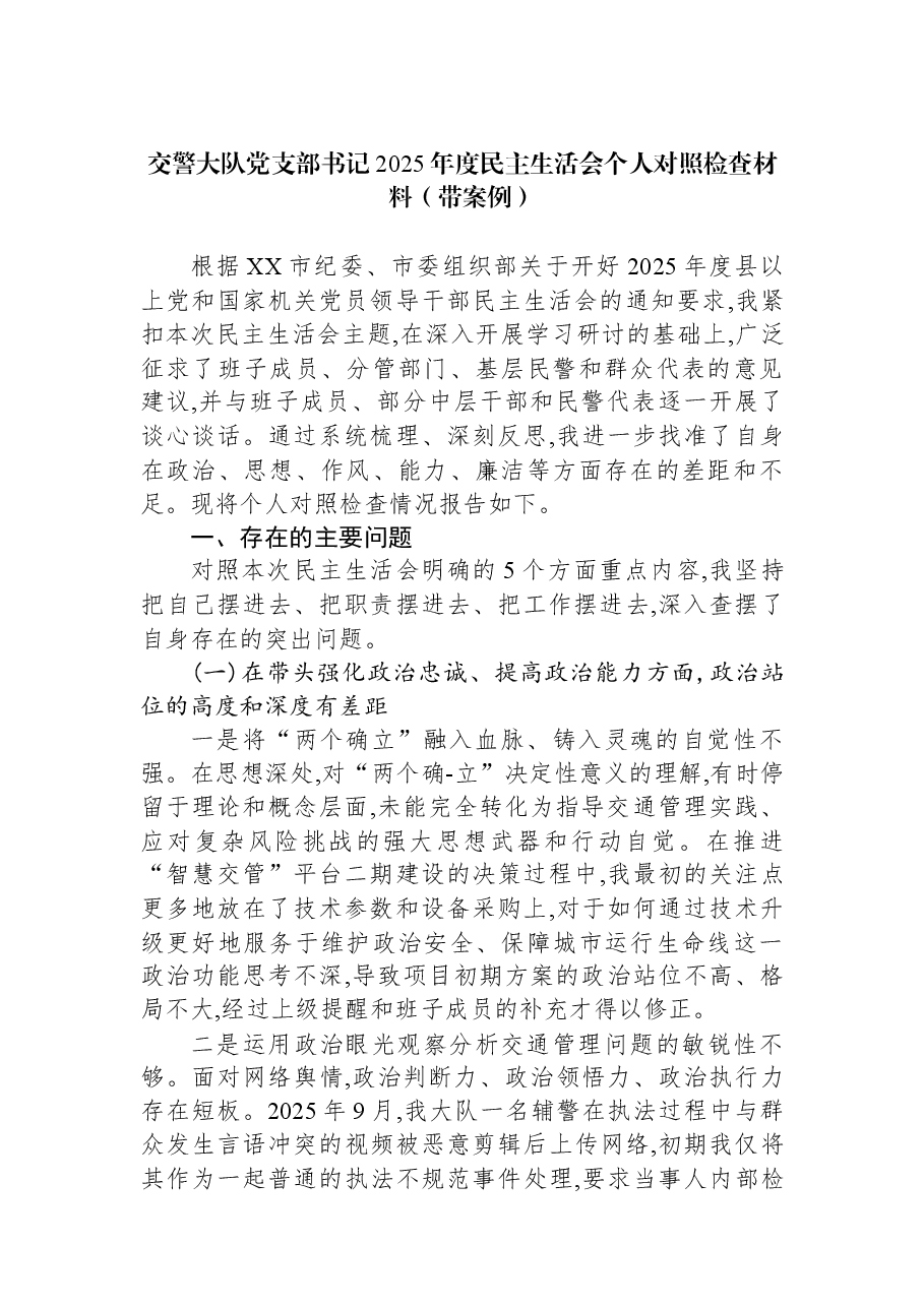交警大队党支部书记2025年度民主生活会个人对照检查材料(带案例).docx,第1页预览