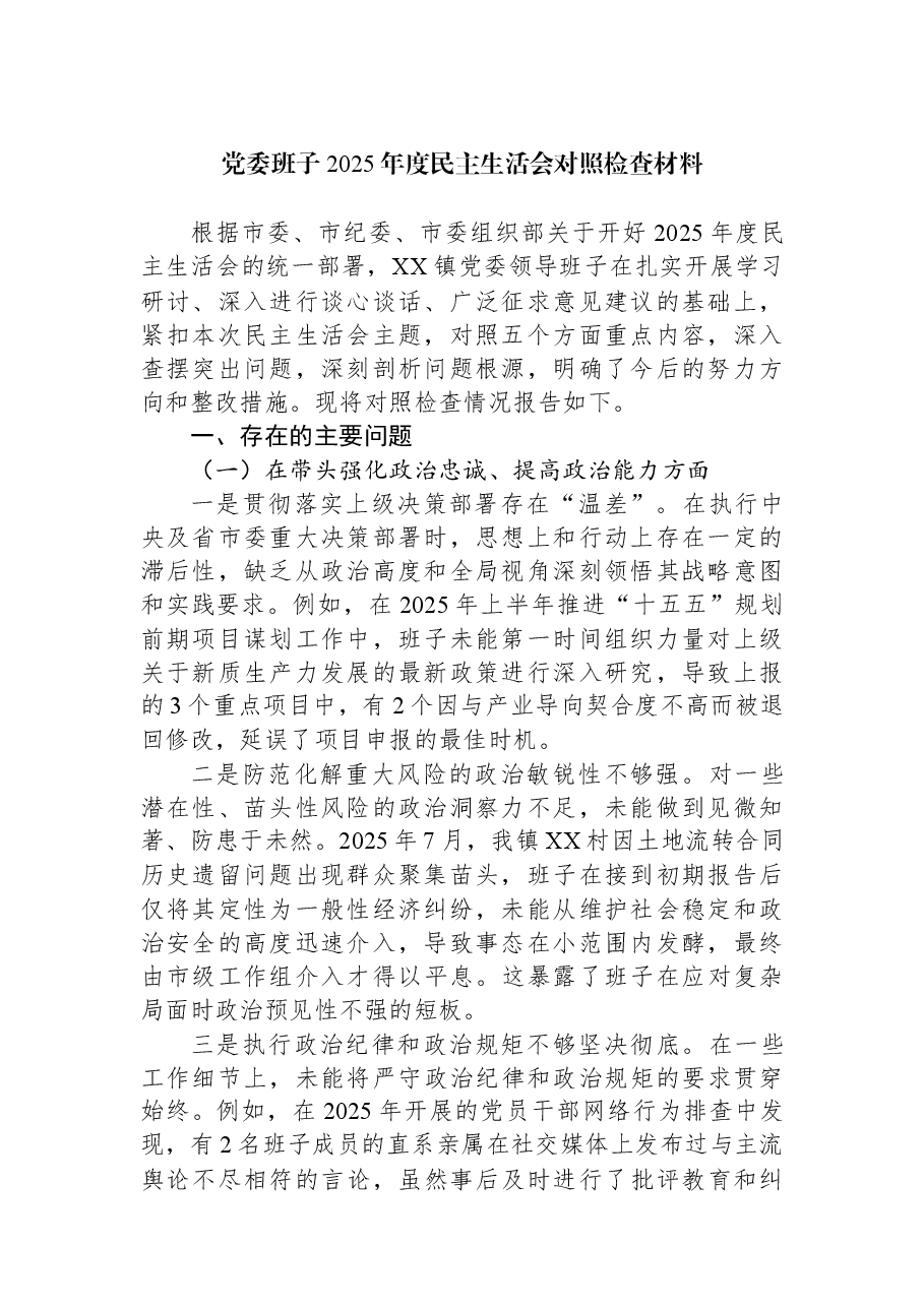 党委班子2025年度民主生活会对照检查材料.docx,第1页预览