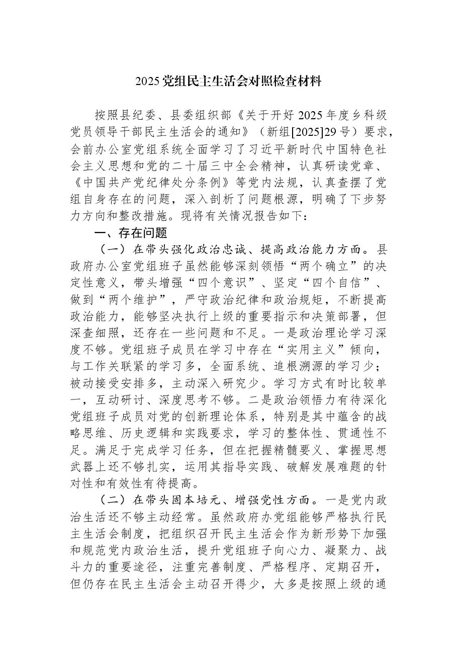 2025党组民主生活会对照检查材料.docx,第1页预览
