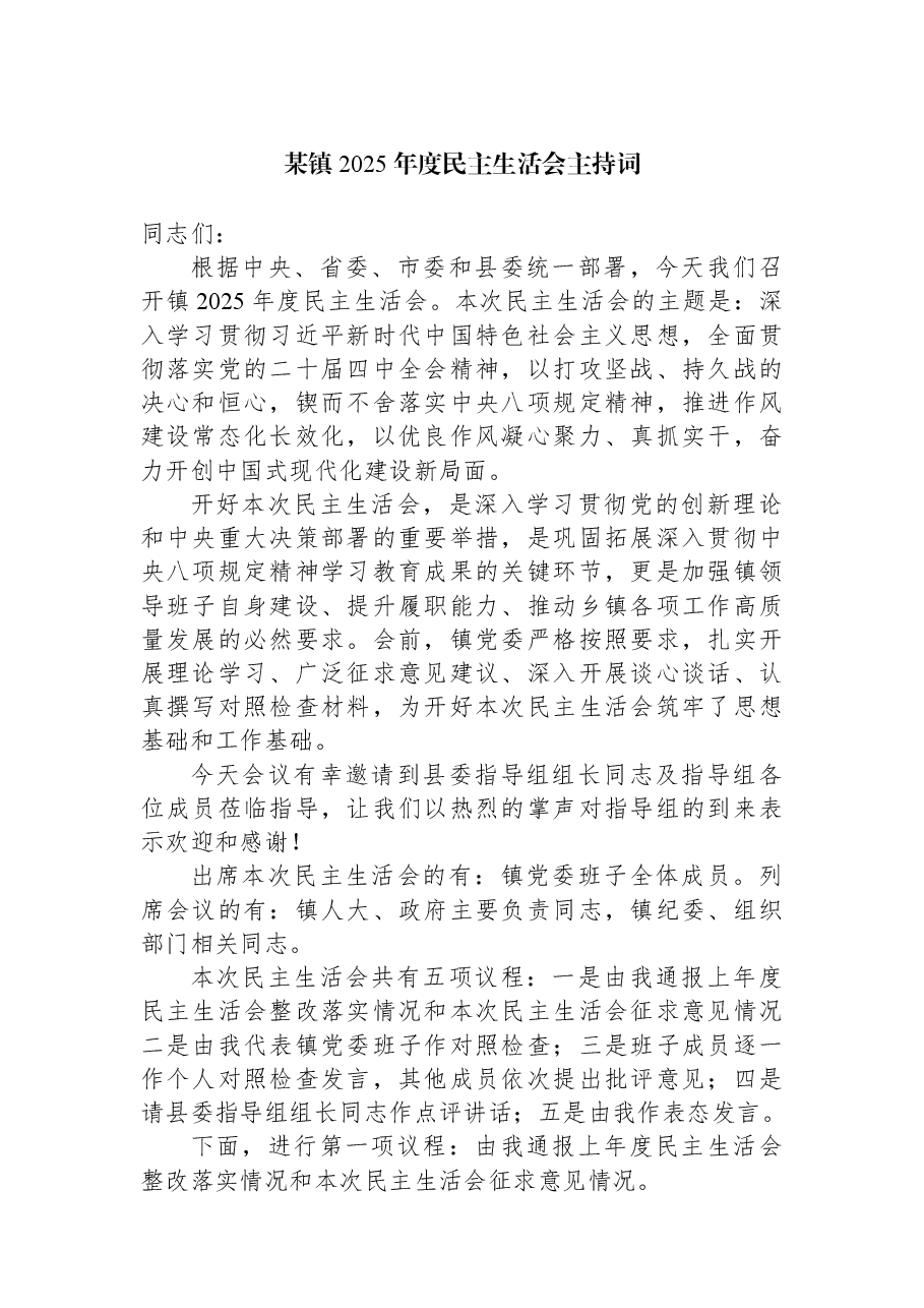 某镇2025年度民主生活会主持词.docx,第1页预览