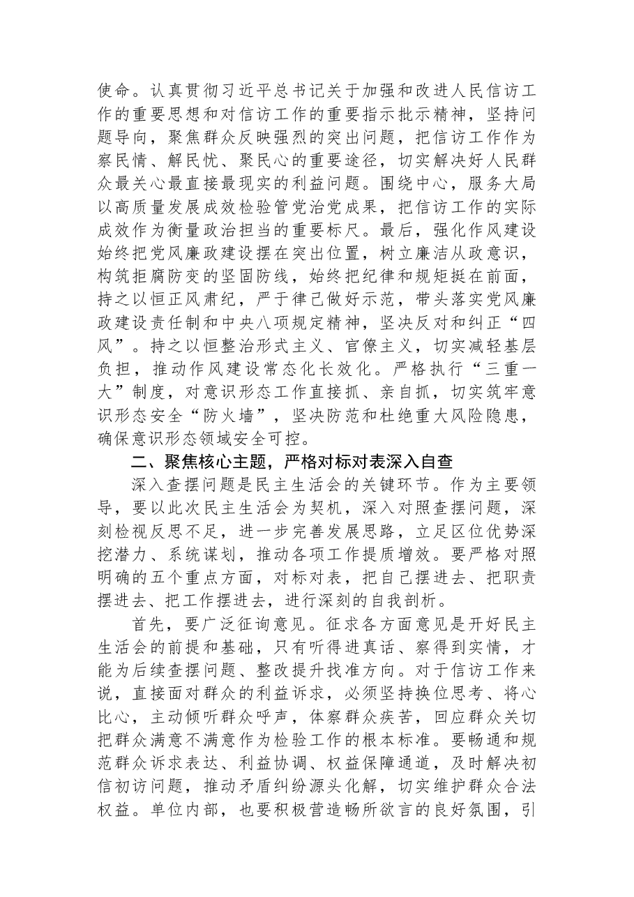 局长在2025年民主生活会会前专题学习研讨时的交流发言.docx,第2页预览