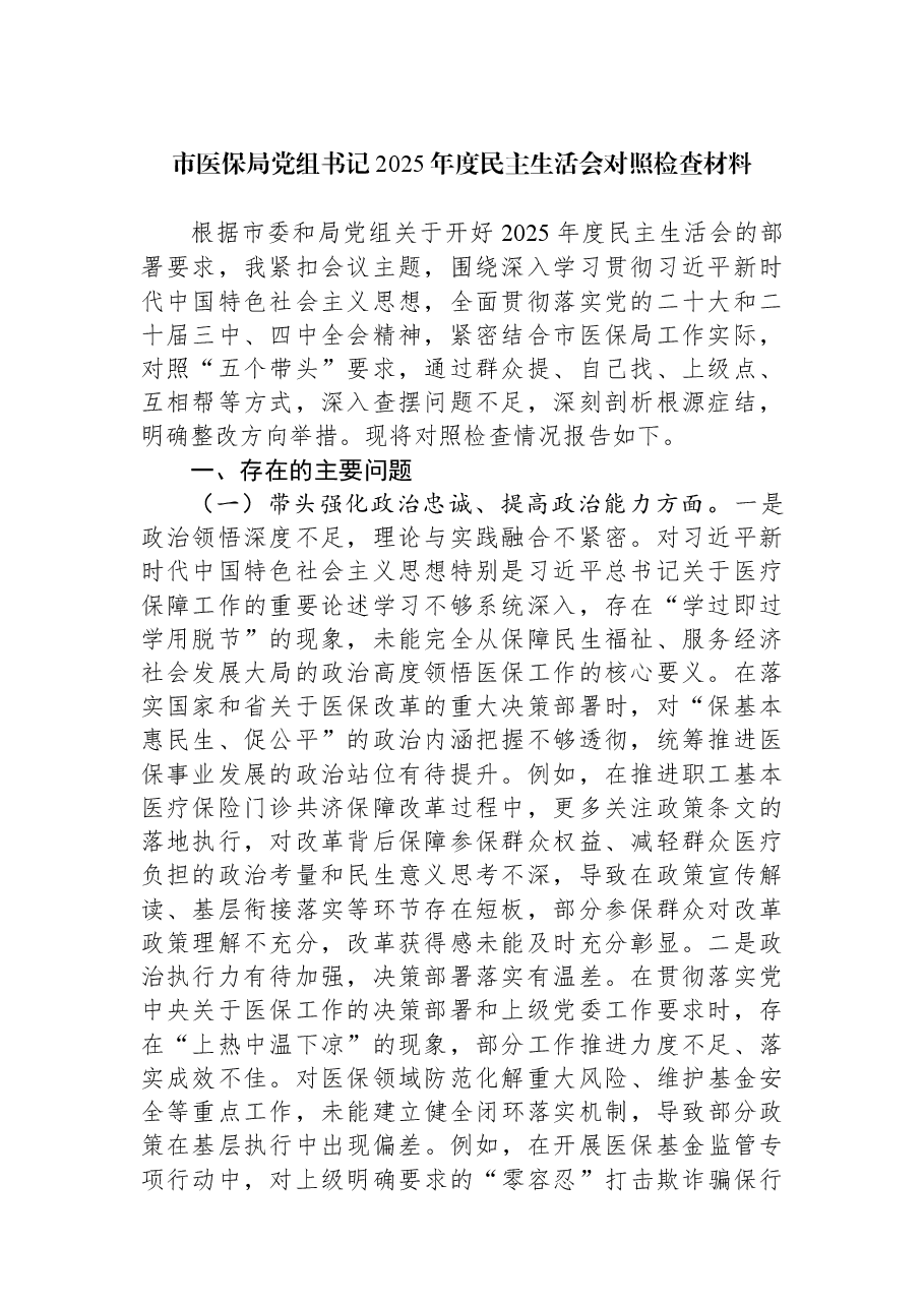 市医保局党组书记2025年度民主生活会对照检查材料.docx,第1页预览