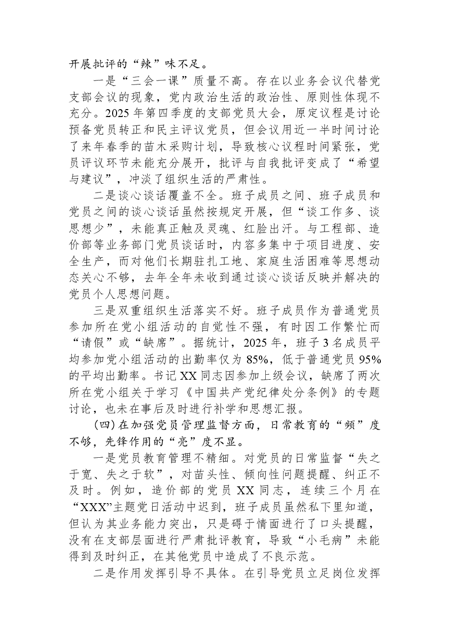 林草局下属公司党支部2025年度组织生活会班子对照检查材料(六个对照).docx,第3页预览