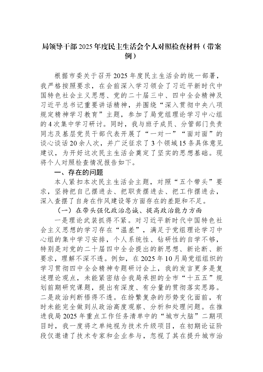 局领导干部2025年度民主生活会个人对照检查材料(带案例).docx,第1页预览