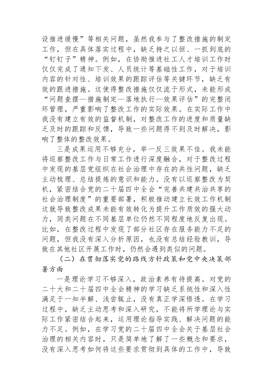 区委社会工作部党员干部巡察整改专题组织生活会对照检查材料.docx,第2页预览