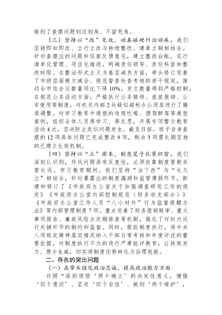 市政府办公室领导班子2025年度民主生活会对照检视发言材料.docx,第3页预览