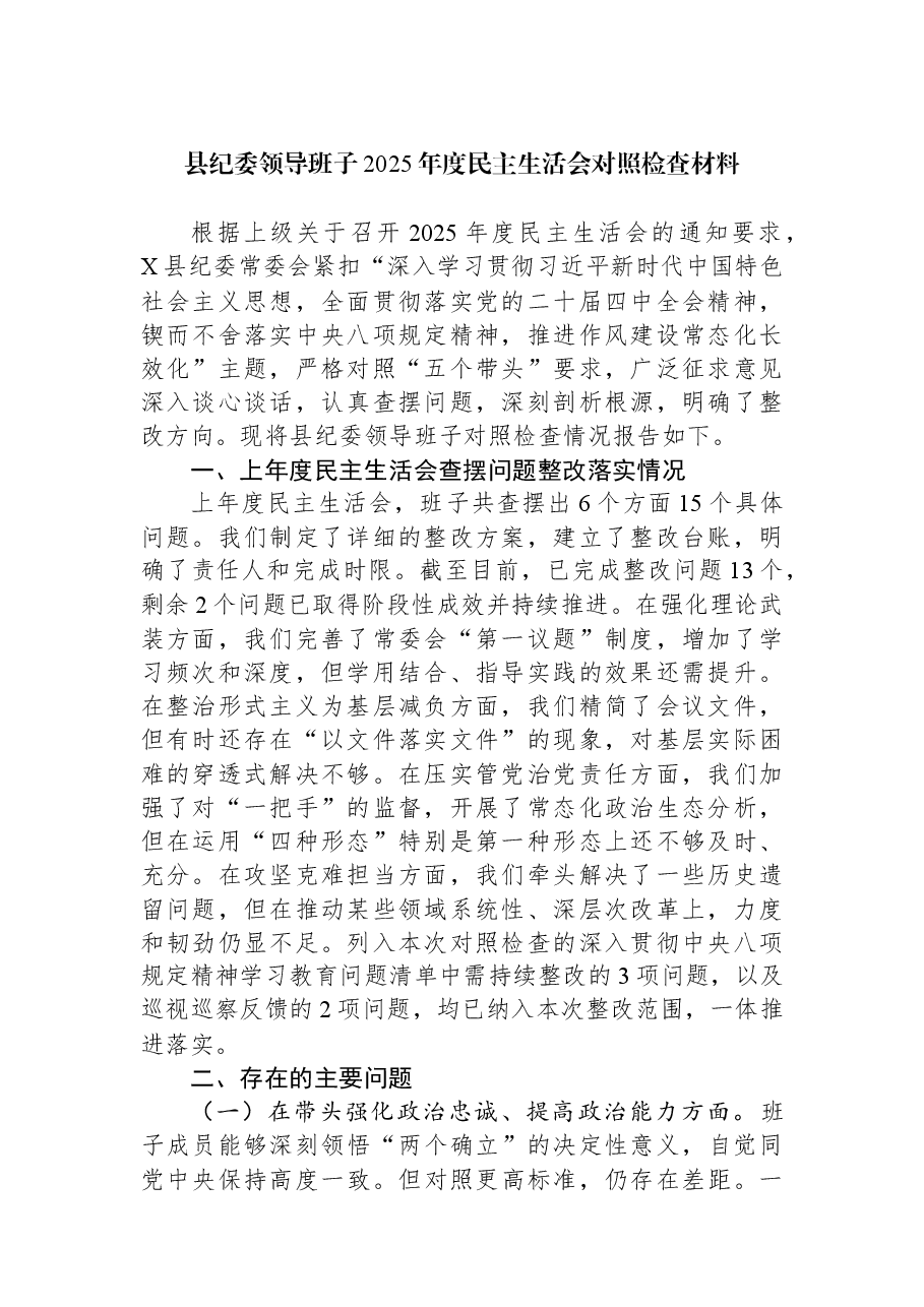 县纪委领导班子2025年度民主生活会对照检查材料.docx,第1页预览
