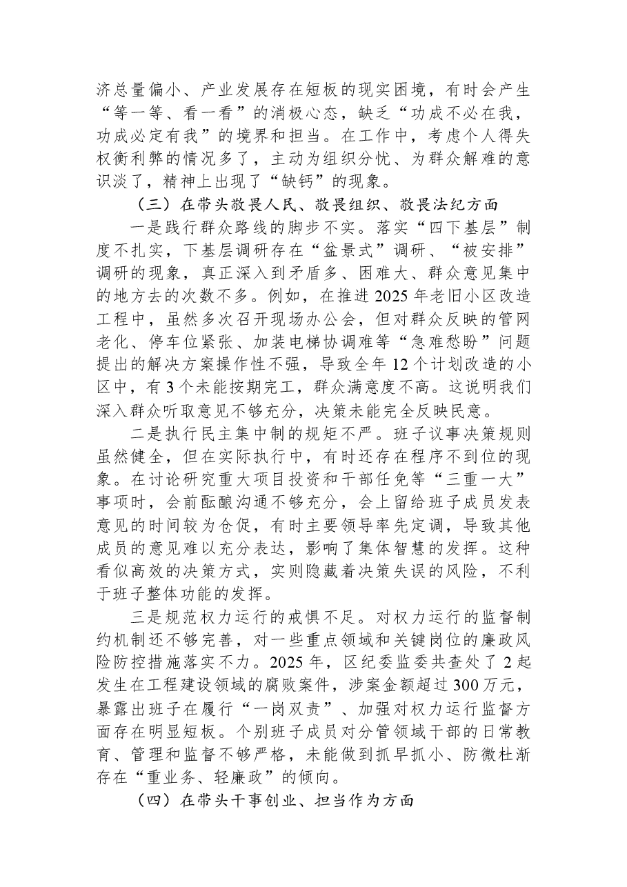 区委2025年度民主生活会班子对照检查材料.docx,第3页预览
