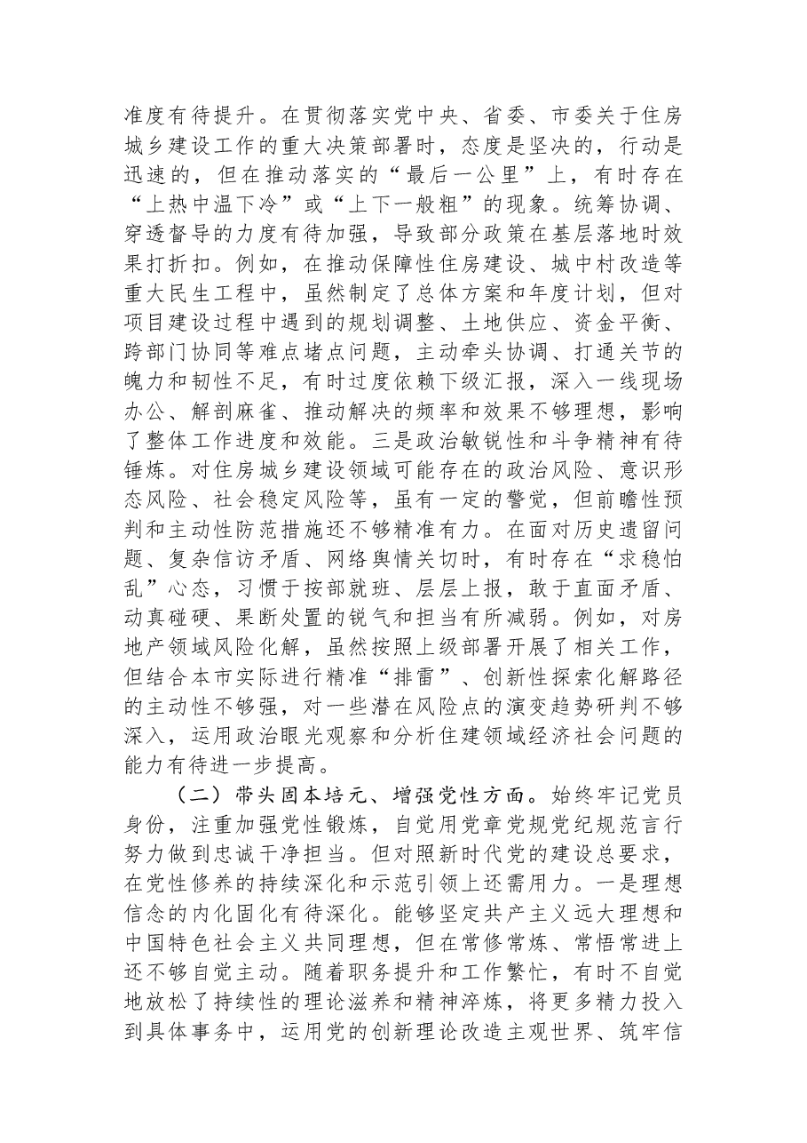 市住建局党组书记2025年度民主生活会个人对照检查材料.docx,第2页预览
