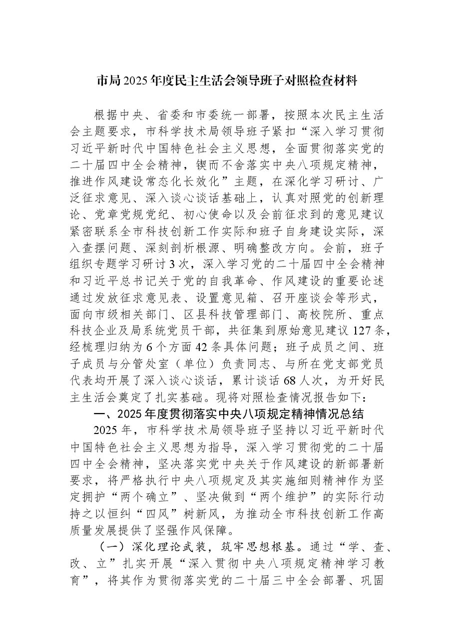 市局2025年度民主生活会领导班子对照检查材料.docx,第1页预览