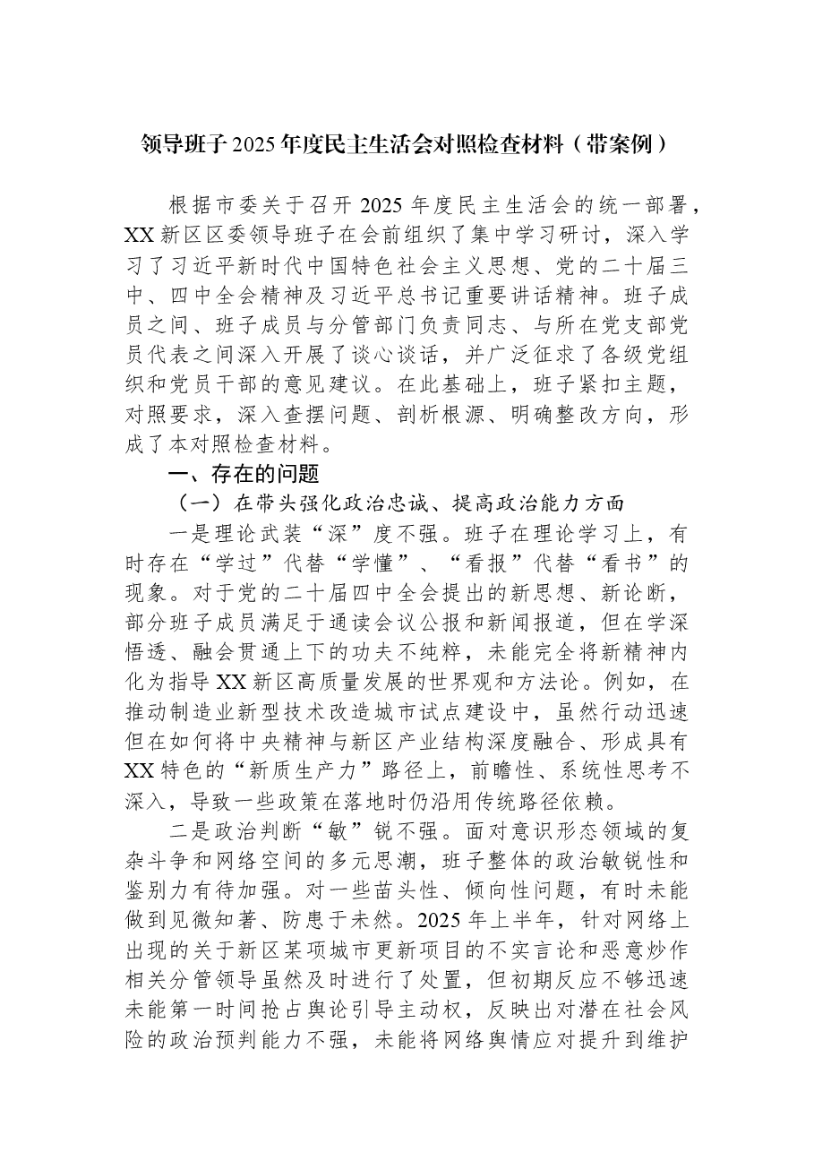 领导班子2025年度民主生活会对照检查材料(带案例).docx,第1页预览