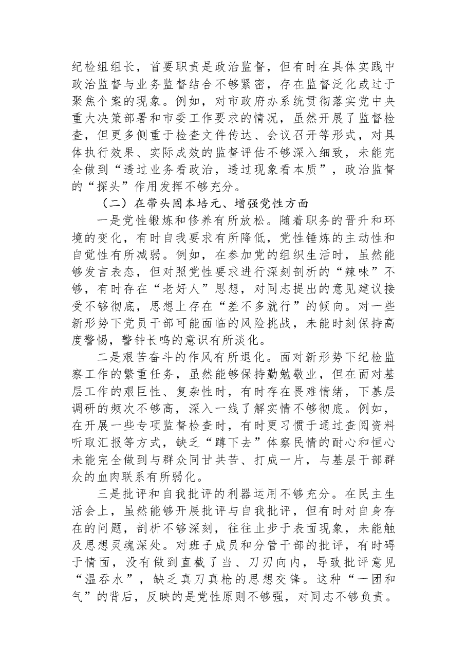 纪委监委驻纪检组长2025年民主生活会对照检查材料.docx,第2页预览