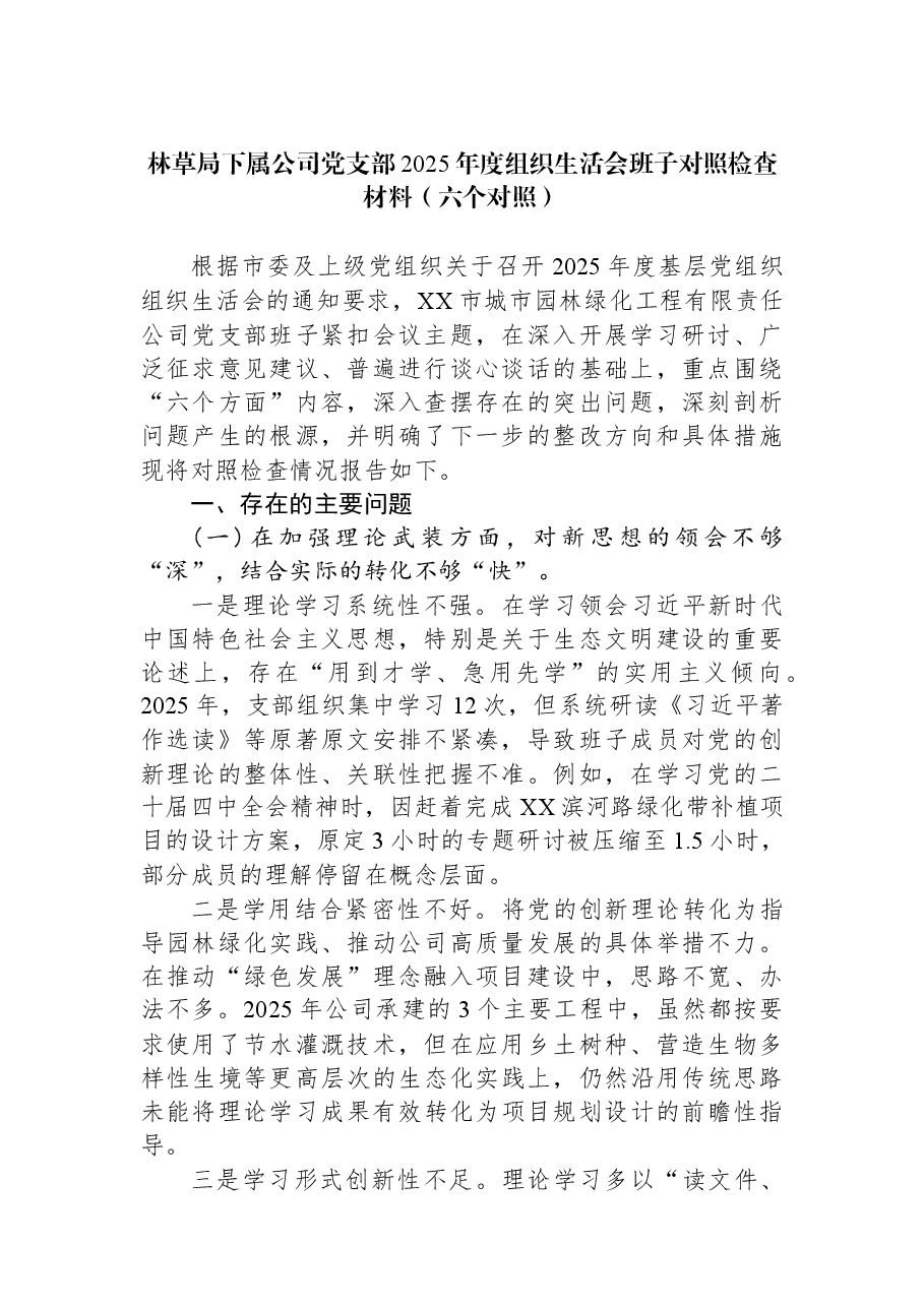 林草局下属公司党支部2025年度组织生活会班子对照检查材料(六个对照).docx,第1页预览