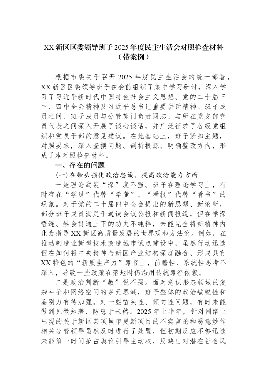 XX新区区委领导班子2025年度民主生活会对照检查材料(带案例).docx,第1页预览