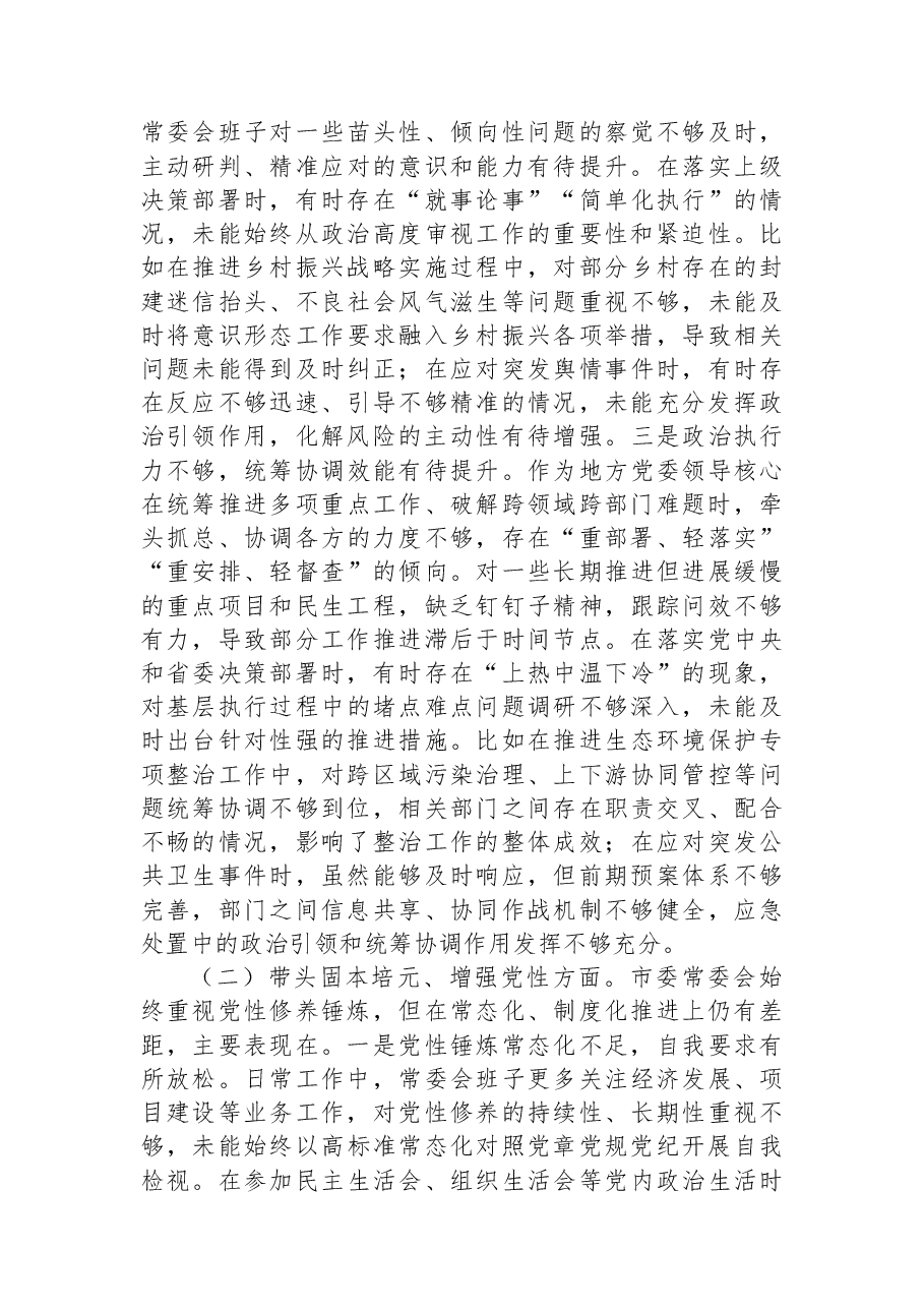 市委常委会领导班子2025年专题民主生活会对照检查材料.docx,第2页预览
