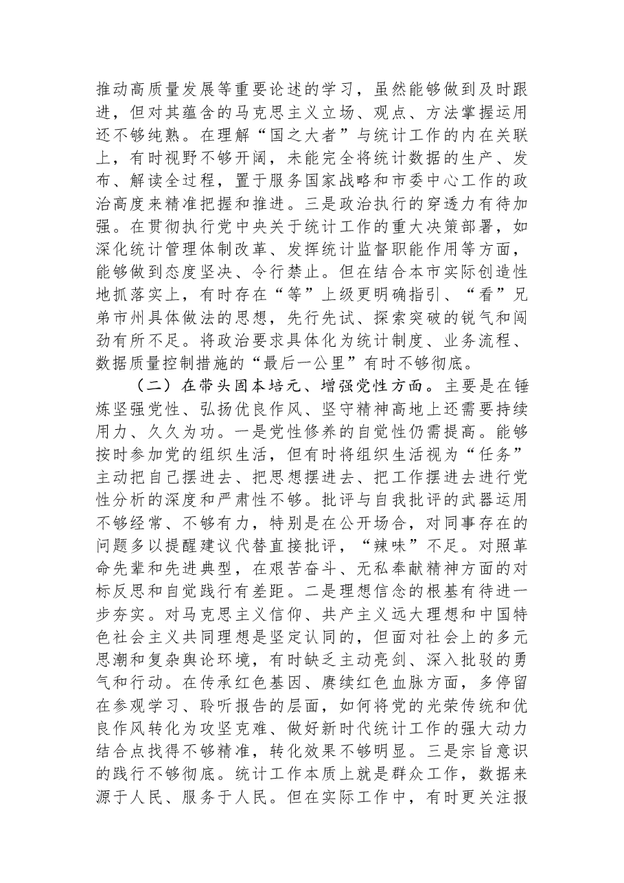 市统计局领导干部2025年专题民主生活会对照检查材料.docx,第3页预览