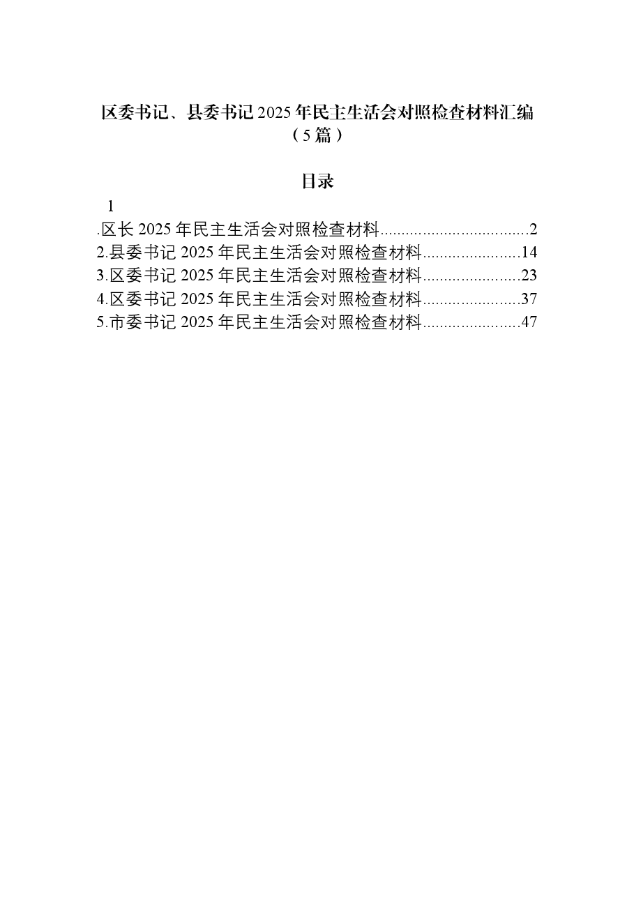 (5篇)区委书记、县委书记2025年民主生活会对照检查材料汇编.docx,第1页预览