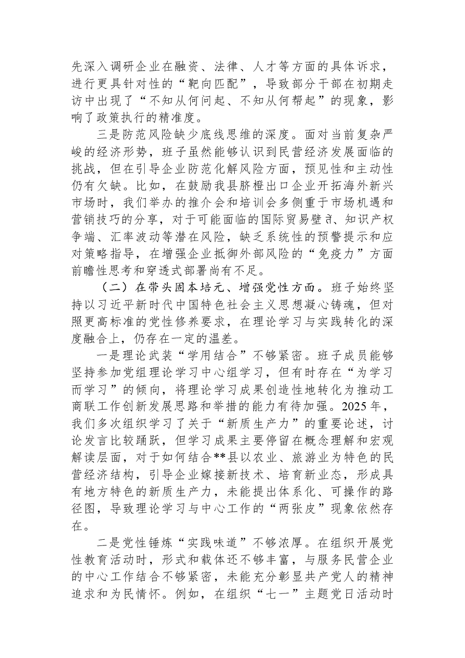 县工商联领导班子2025年度民主生活会对照检查材料(五个带头).docx,第2页预览