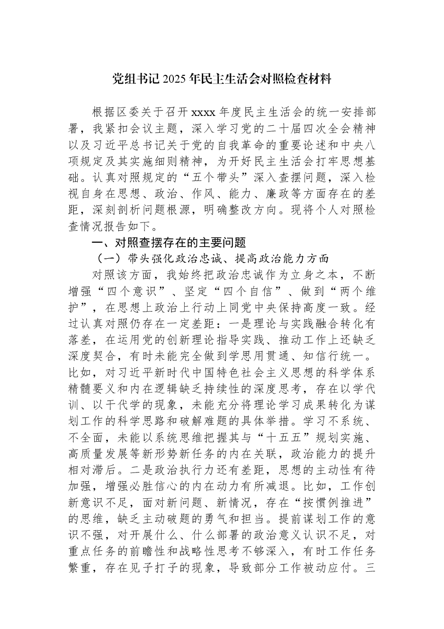 (8篇)党组书记2025年民主生活会对照检查材料汇编.docx,第2页预览
