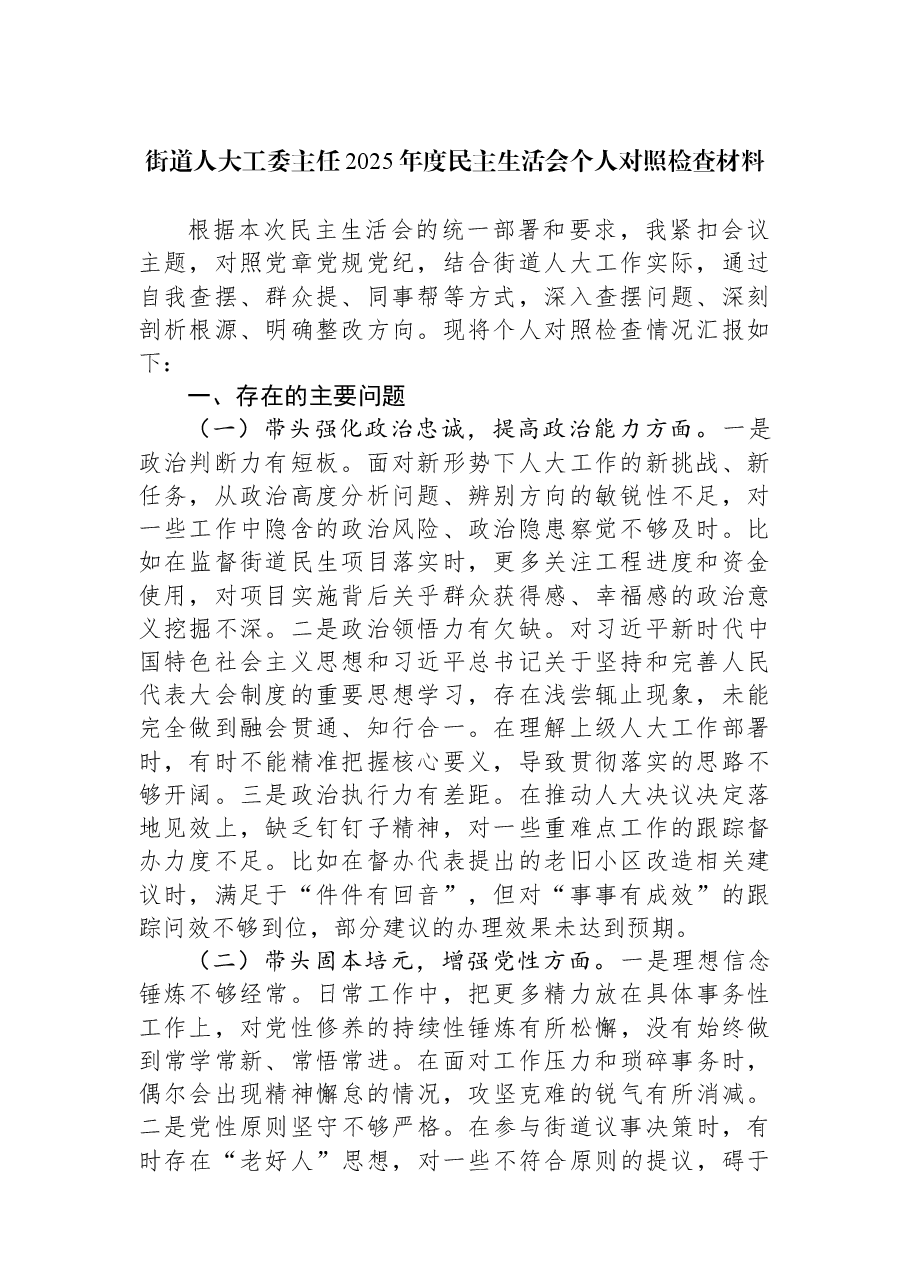 街道人大工委主任2025年度民主生活会个人对照检查材料.docx,第1页预览