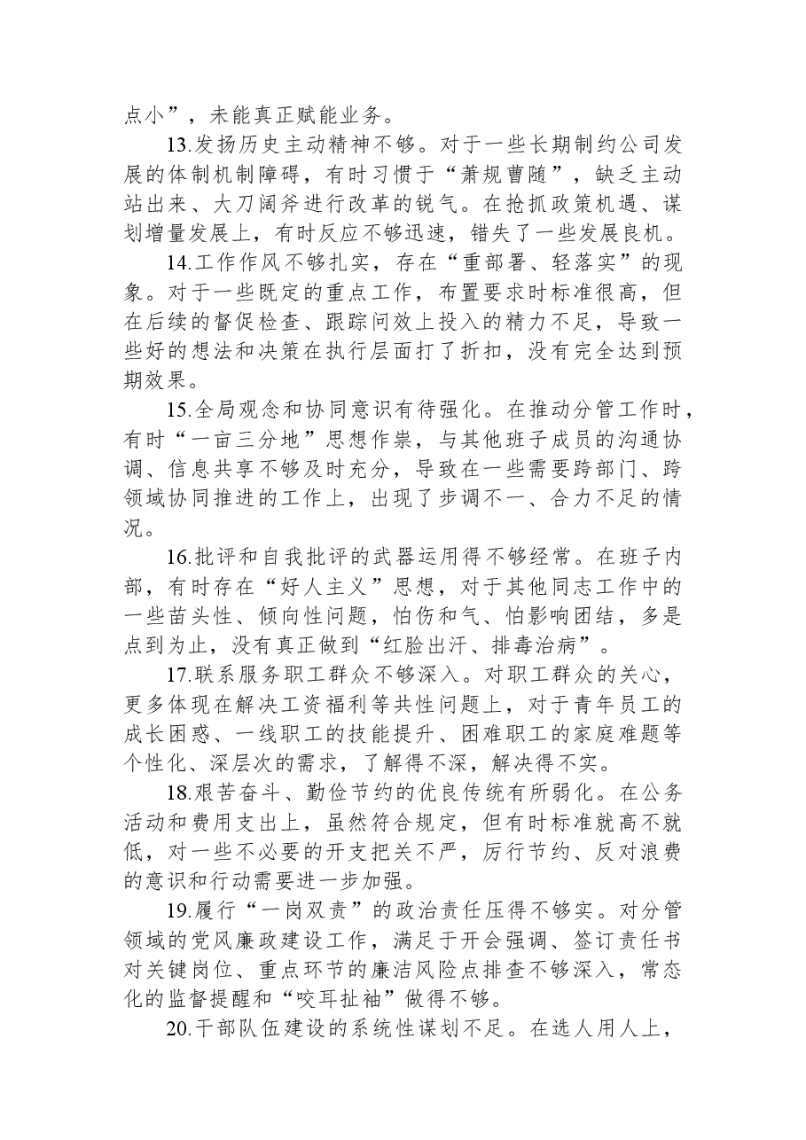 民主生活会、组织生活会互相批评意见建议集锦(150条).docx,第3页预览