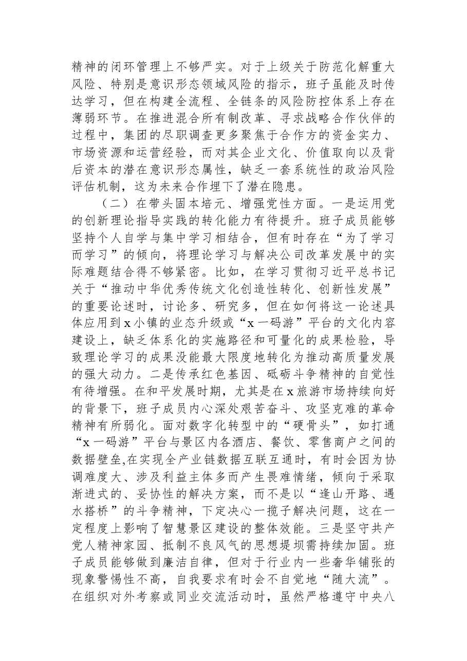 领导班子2025年民主生活会对照检查材料(集团公司).docx,第2页预览