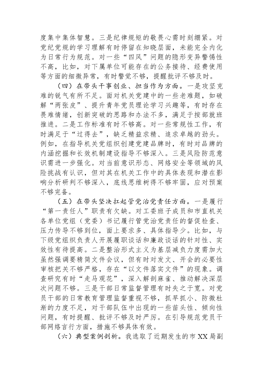 市直属机关工委书记2025年度民主生活会个人对照检查材料.docx,第3页预览