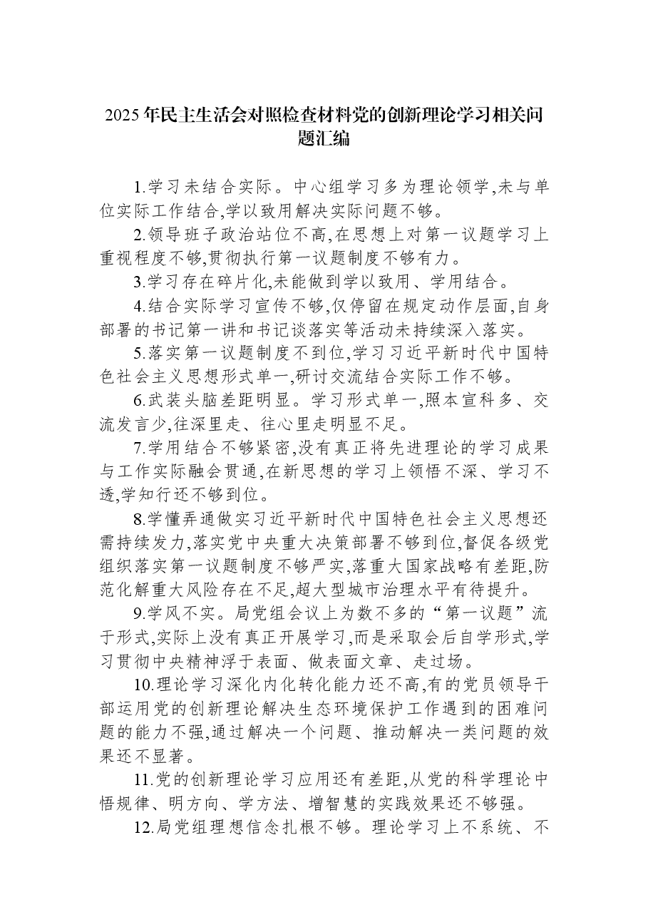2025年民主生活会对照检查材料党的创新理论学习相关问题汇编.docx，第1页预览