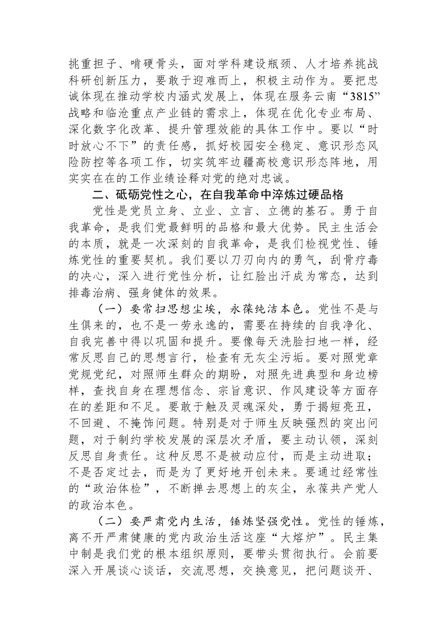 高校党委书记在2025年度党委领导班子民主生活会会前集体学习暨理论中心组集中学习会上的讲话.docx,第3页预览
