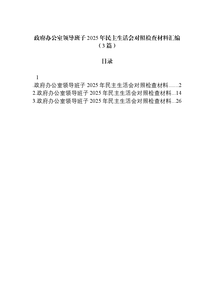 (3篇)政府办公室领导班子2025年民主生活会对照检查材料汇编.docx,第1页预览