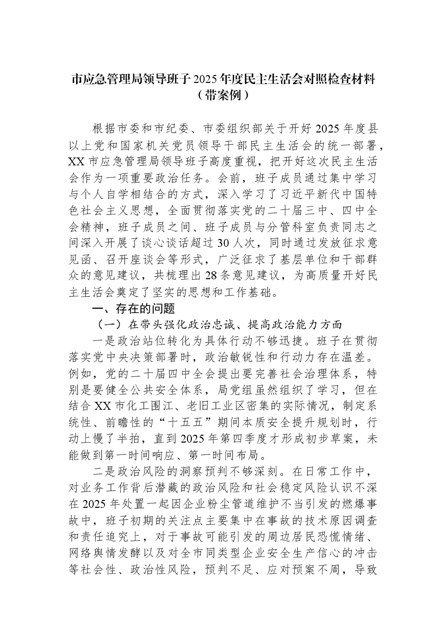 市应急管理局领导班子2025年度民主生活会对照检查材料(带案例).docx,第1页预览