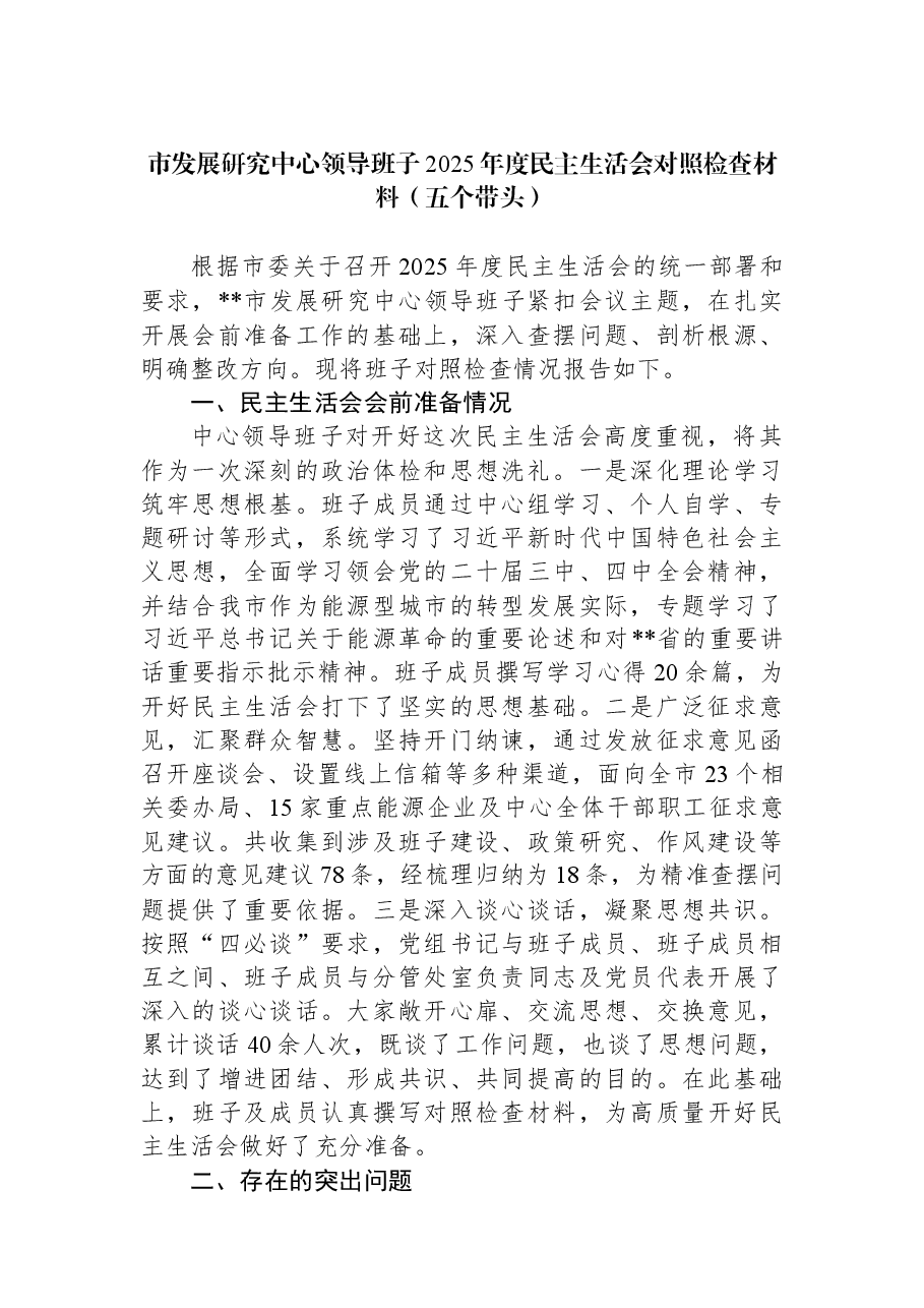 市发展研究中心领导班子2025年度民主生活会对照检查材料(五个带头).docx,第1页预览