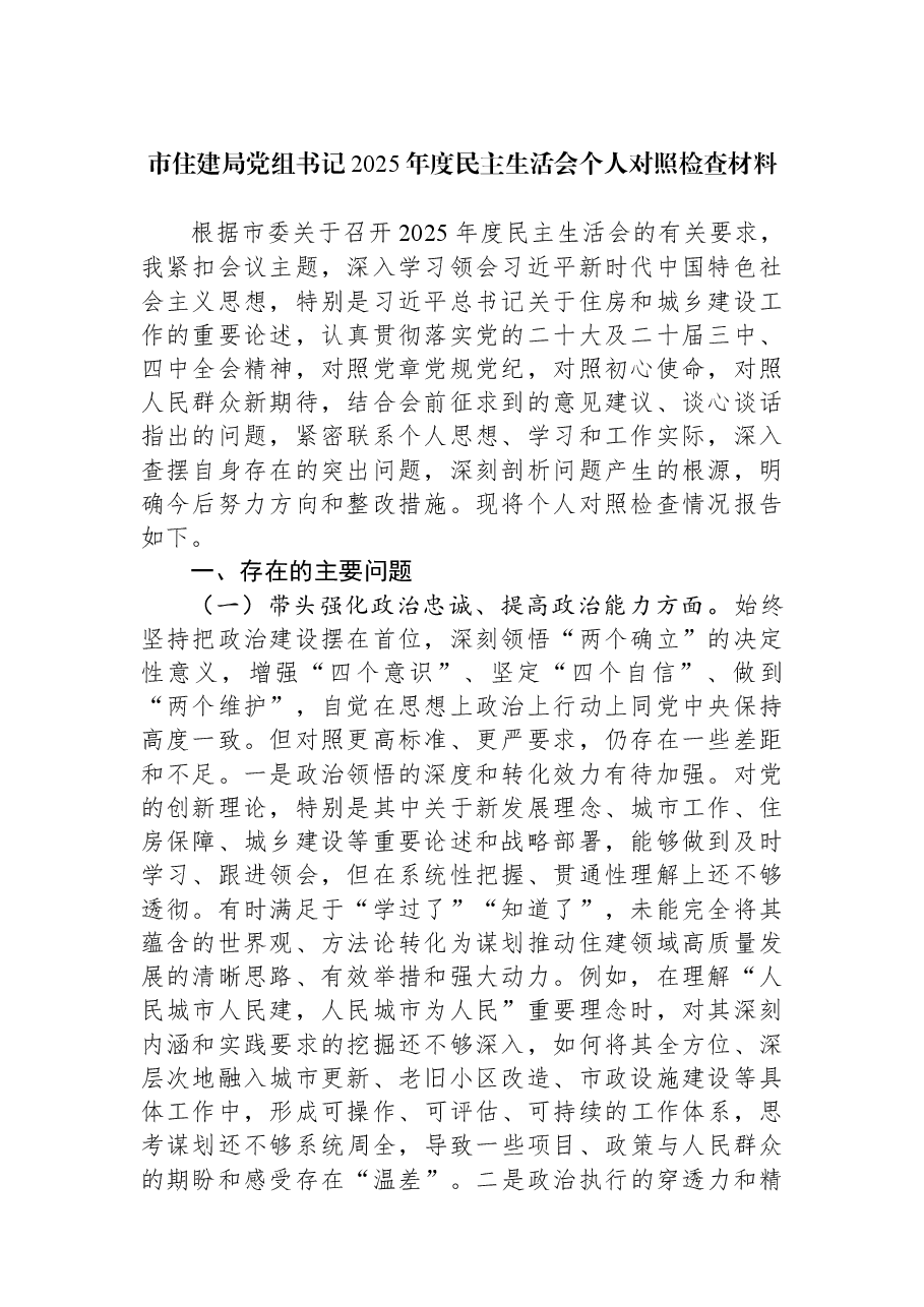 市住建局党组书记2025年度民主生活会个人对照检查材料.docx,第1页预览