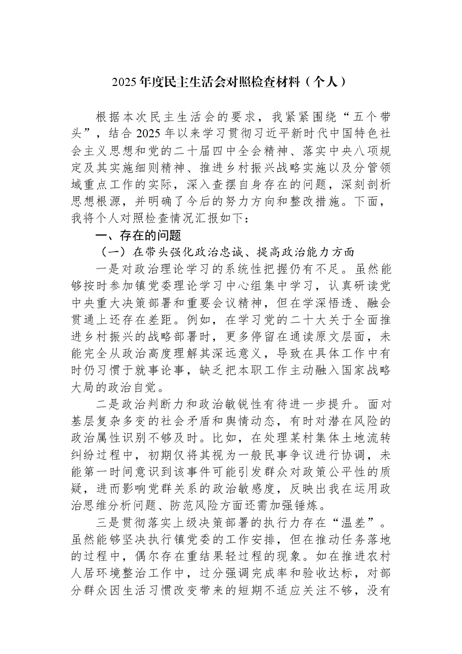 2025年度民主生活会对照检查材料(个人).docx,第1页预览