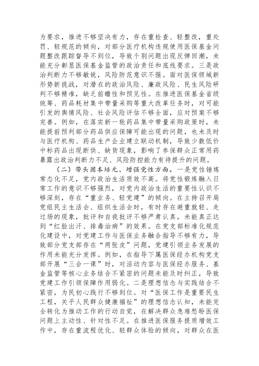 市医保局党组书记2025年度民主生活会对照检查材料.docx,第2页预览
