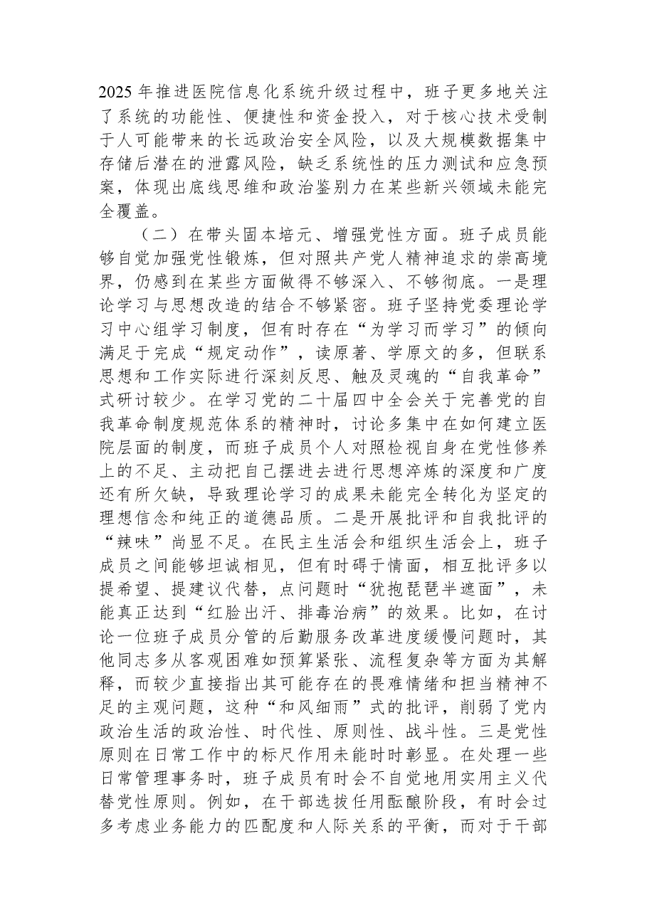 领导班子2025年民主生活会对照检查材料(医院).docx,第2页预览