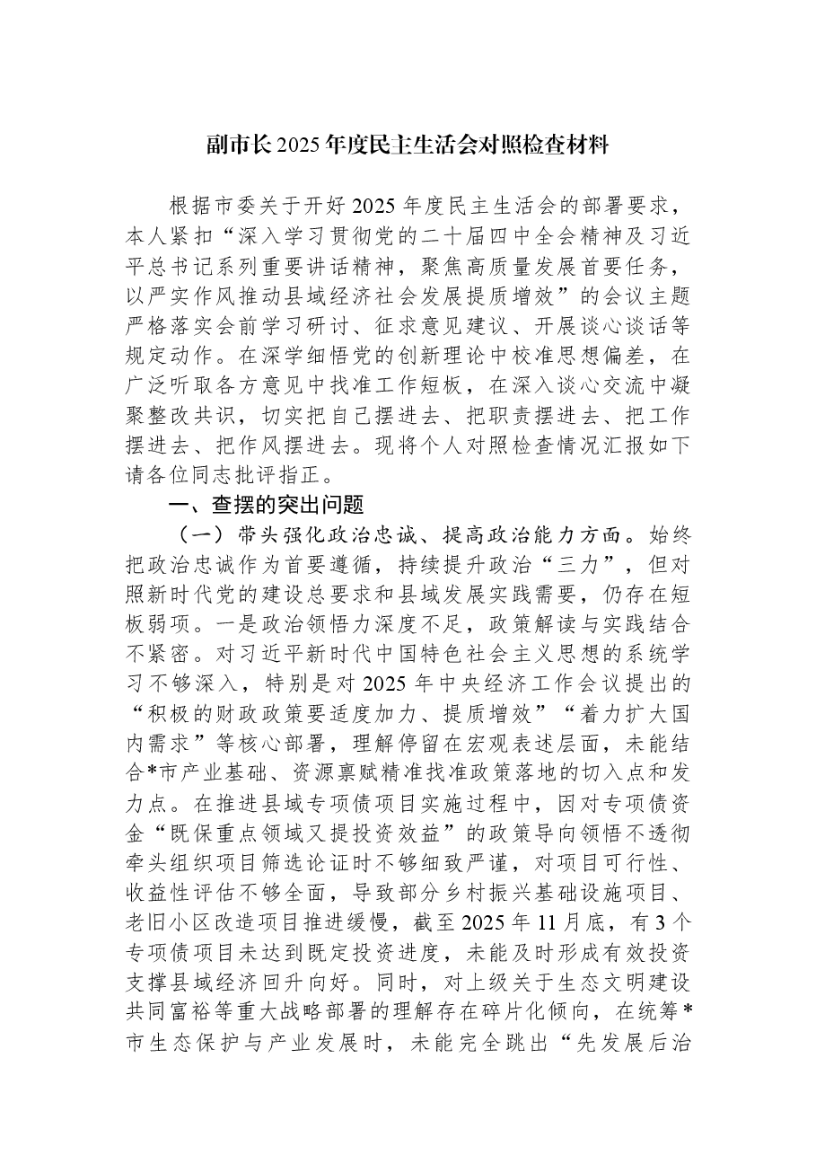 副市长2025年度民主生活会对照检查材料.docx,第1页预览