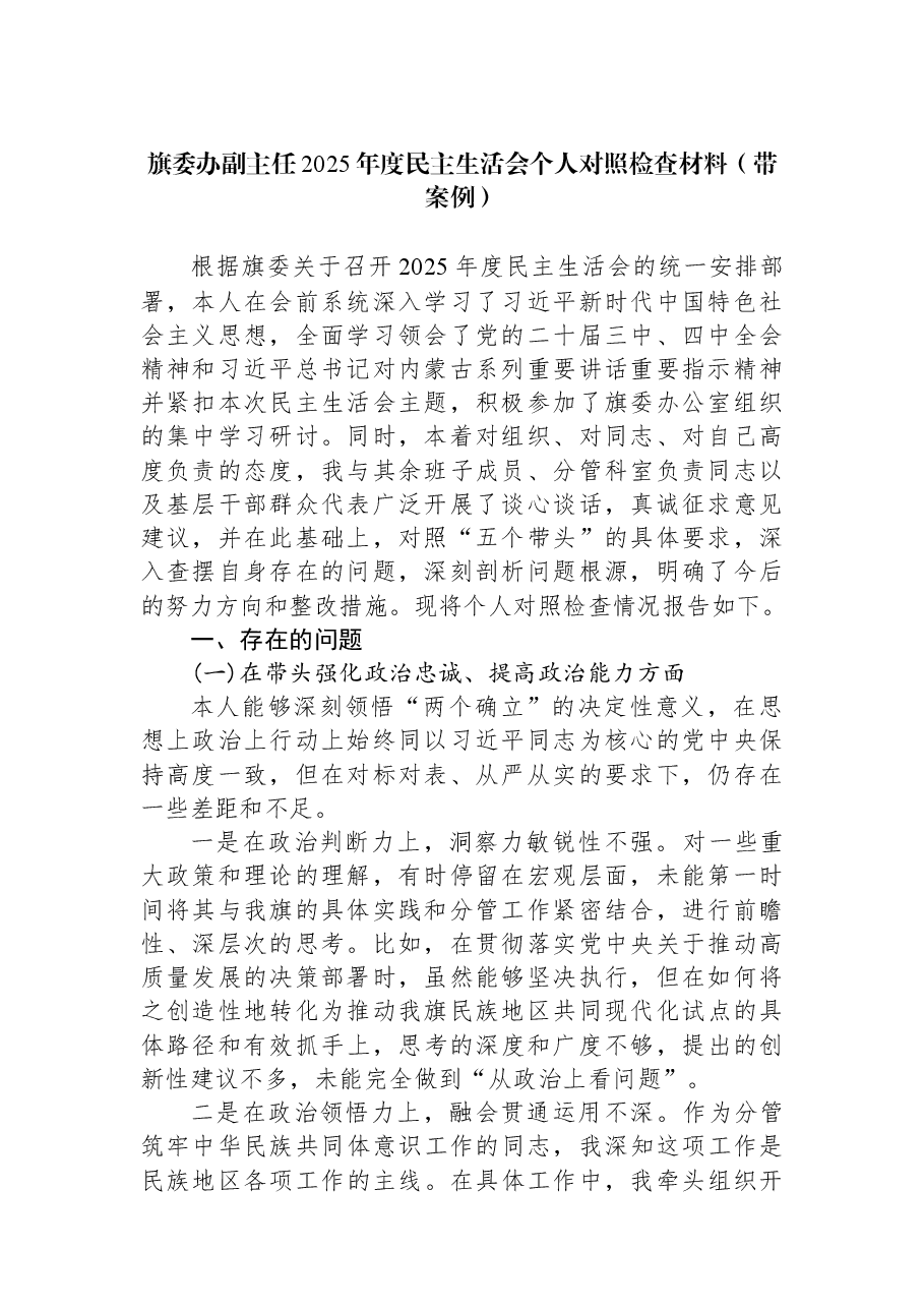 旗委办副主任2025年度民主生活会个人对照检查材料(带案例).docx,第1页预览