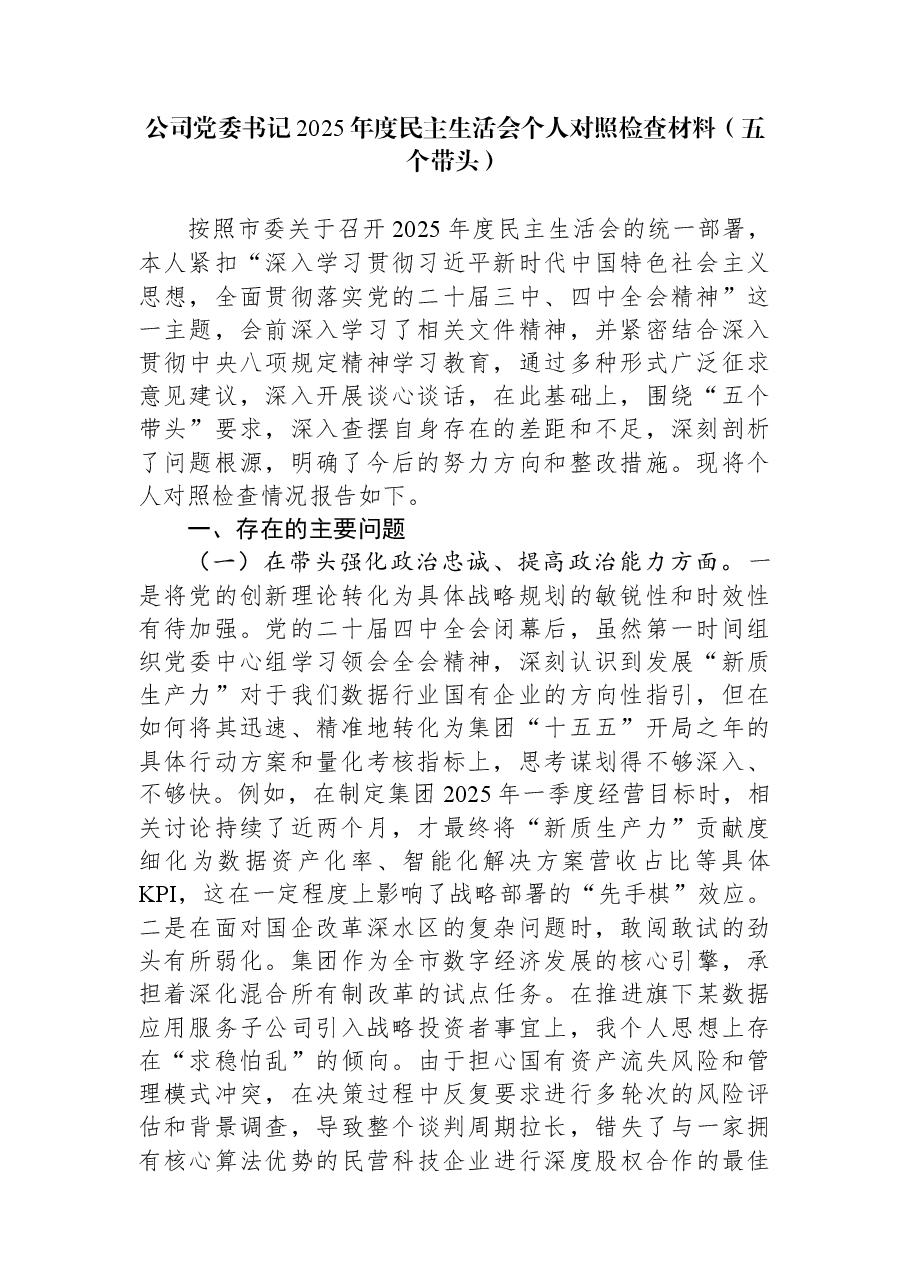 公司党委书记2025年度民主生活会个人对照检查材料(五个带头).docx,第1页预览