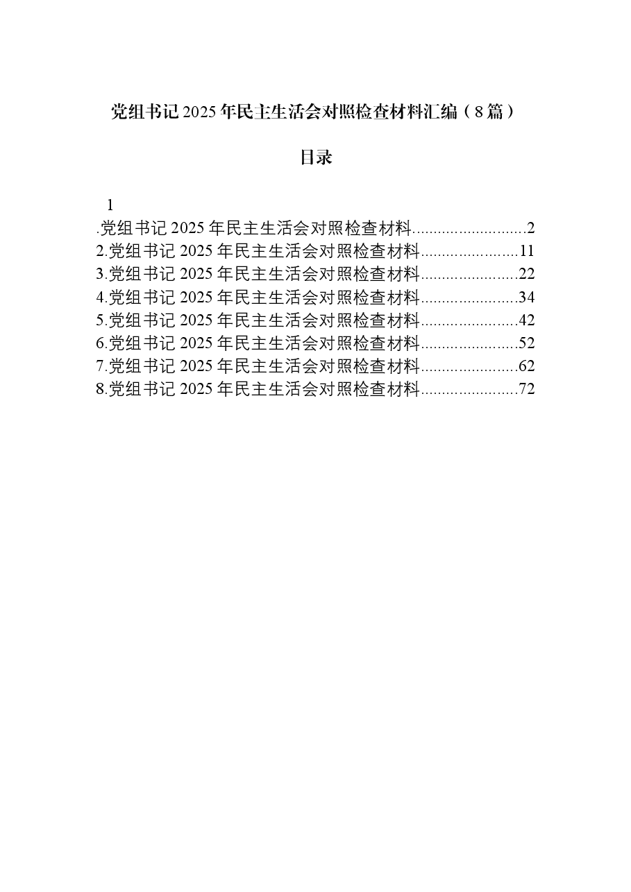 (8篇)党组书记2025年民主生活会对照检查材料汇编.docx,第1页预览