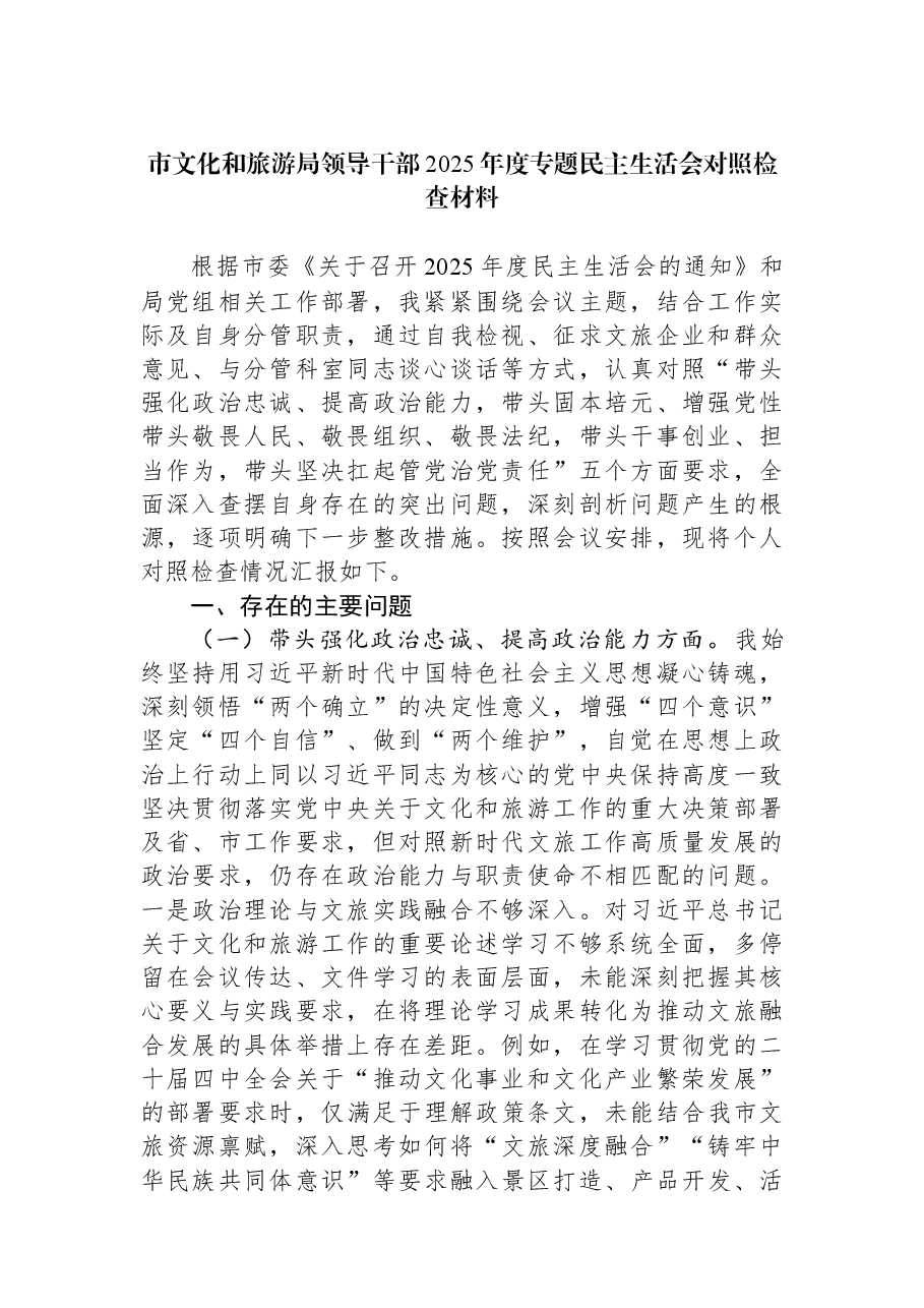 市文化和旅游局领导干部2025年度专题民主生活会对照检查材料.docx,第1页预览