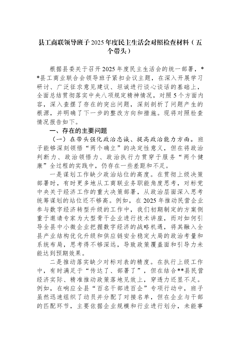 县工商联领导班子2025年度民主生活会对照检查材料(五个带头).docx,第1页预览