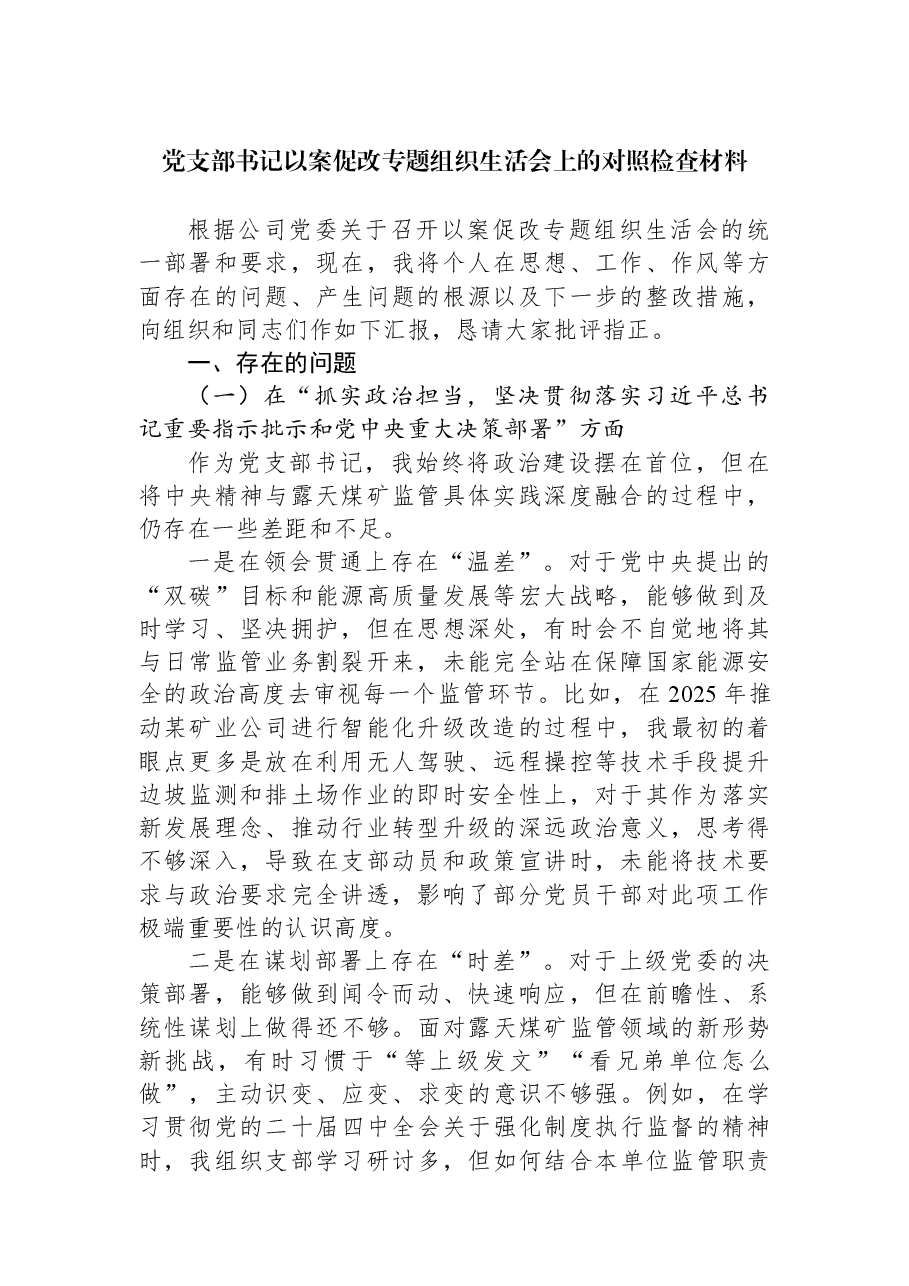 党支部书记以案促改专题组织生活会上的对照检查材料.docx,第1页预览