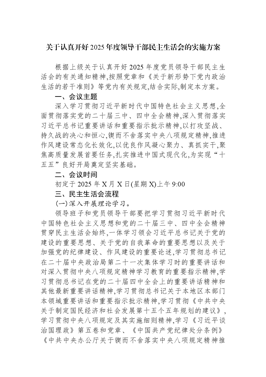关于认真开好2025年度领导干部民主生活会的实施方案.docx,第1页预览