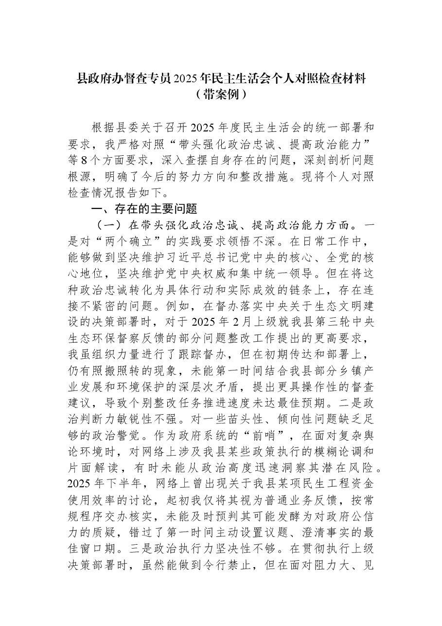 县政府办督查专员2025年民主生活会个人对照检查材料(带案例).docx,第1页预览