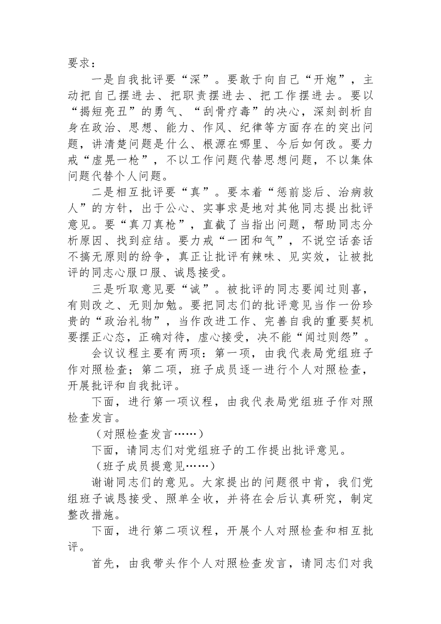 县局党组书记在2025年度民主生活会上的主持讲话.docx,第3页预览