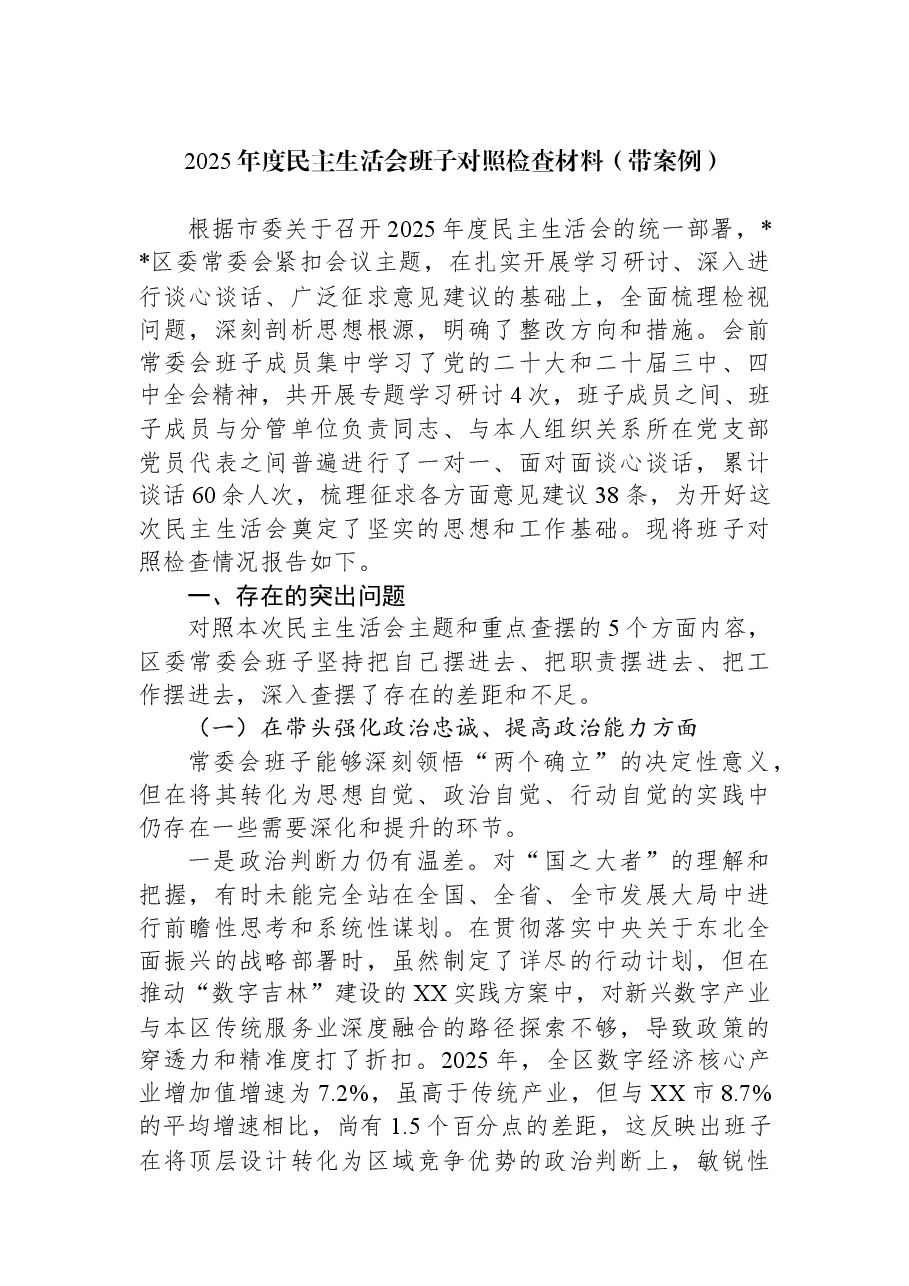 2025年度民主生活会班子对照检查材料(带案例).docx,第1页预览