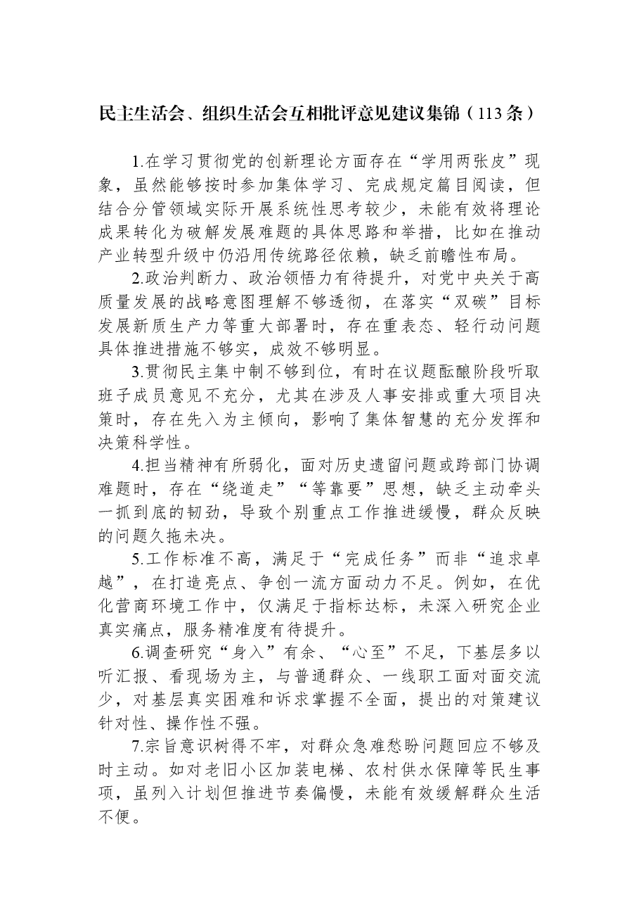 民主生活会、组织生活会互相批评意见建议集锦(113条).docx,第1页预览